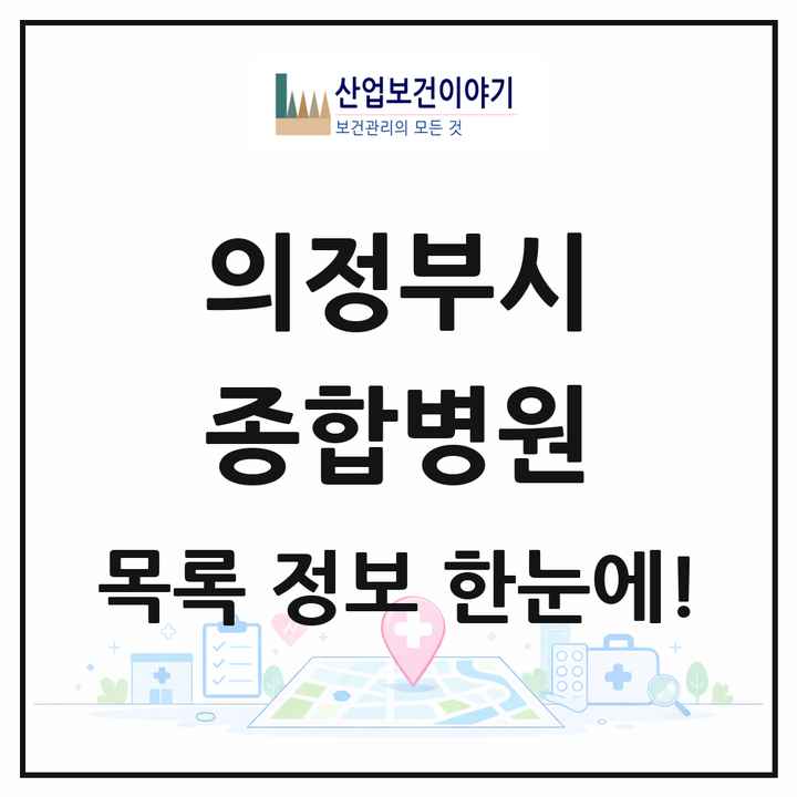 경기도 의정부시 종합병원 목록 5곳