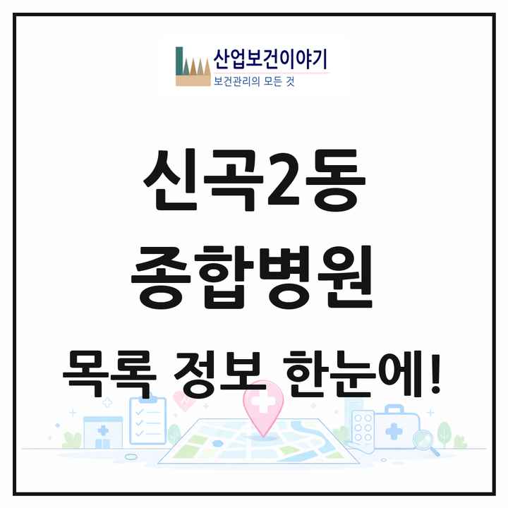 경기도 의정부시 신곡2동 종합병원 목록 1곳