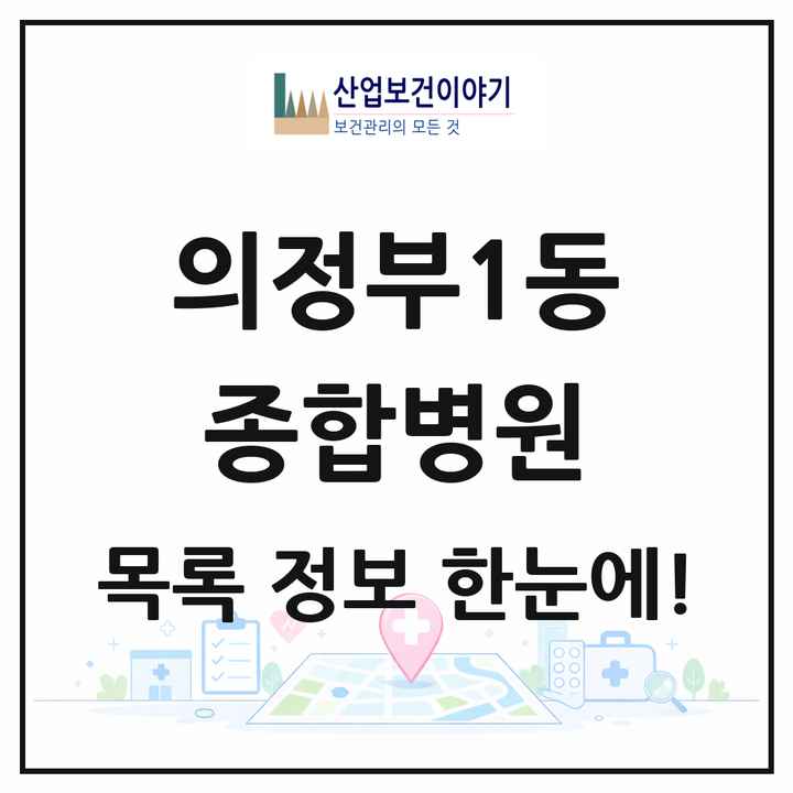 경기도 의정부시 의정부1동 종합병원 목록 1곳