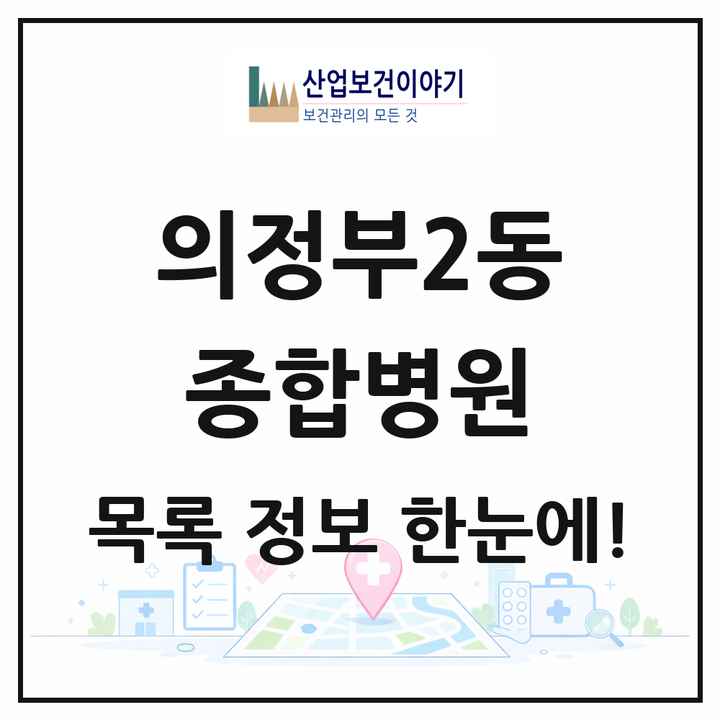 경기도 의정부시 의정부2동 종합병원 목록 1곳