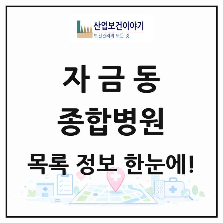 경기도 의정부시 자금동 종합병원 목록 2곳