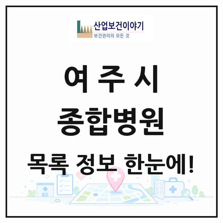경기도 여주시 종합병원 목록 1곳