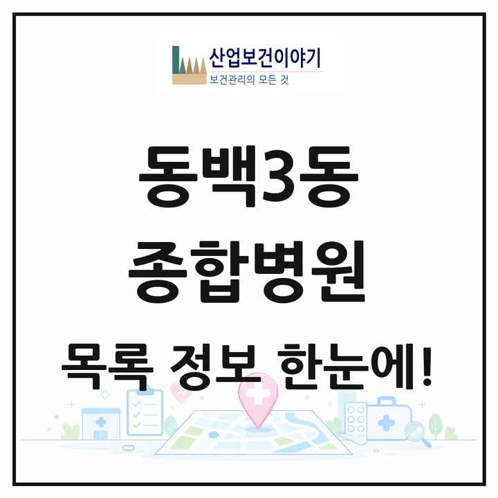 경기도 용인시 동백3동 종합병원 목록 1곳