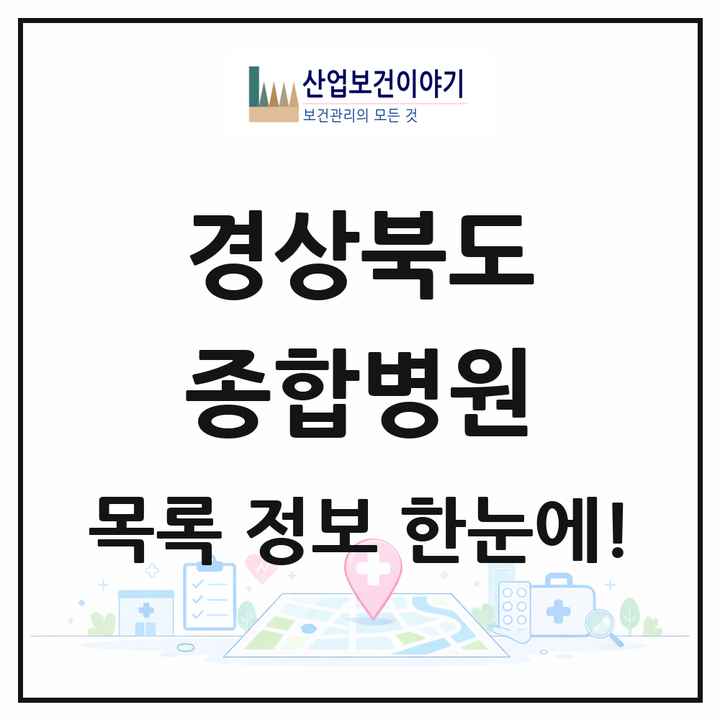 경상북도 종합병원 목록 21곳