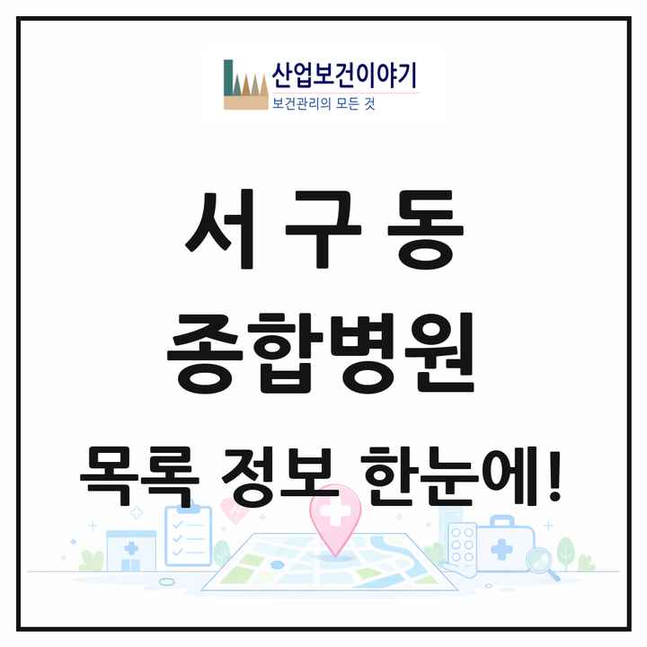 경상북도 안동시 서구동 종합병원 목록 1곳