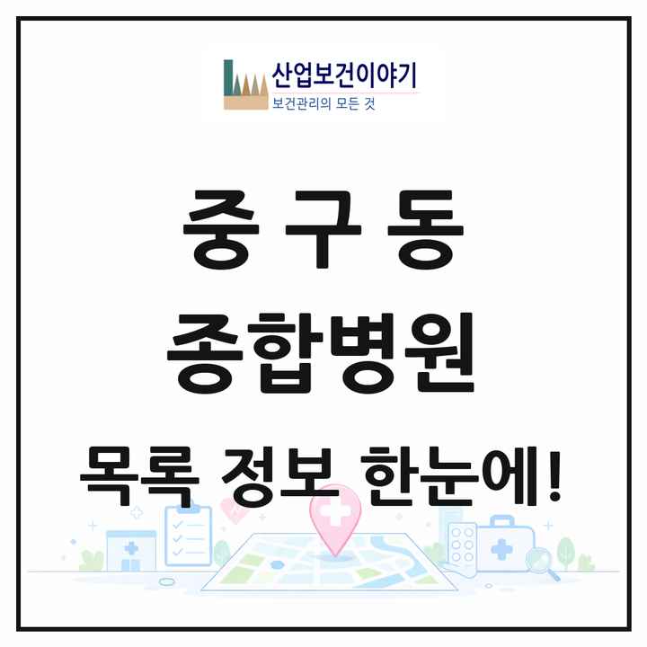경상북도 안동시 중구동 종합병원 목록 1곳