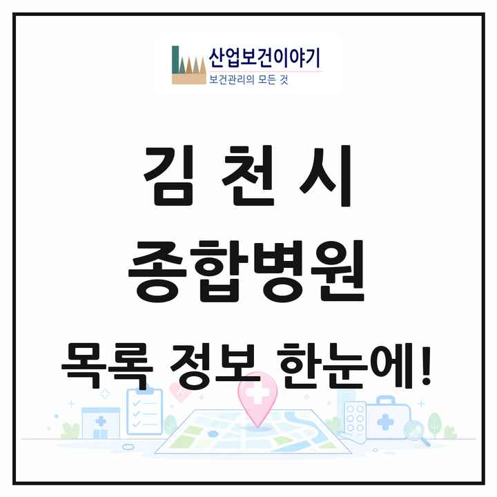 경상북도 김천시 종합병원 목록 2곳