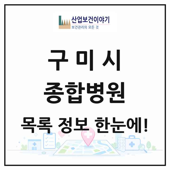 경상북도 구미시 종합병원 목록 3곳