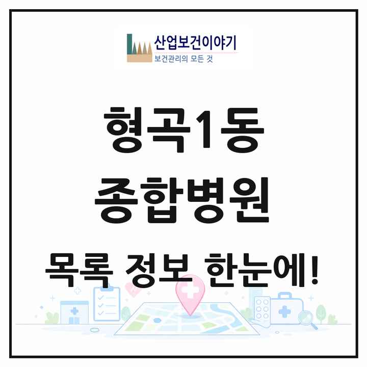경상북도 구미시 형곡1동 종합병원 목록 1곳