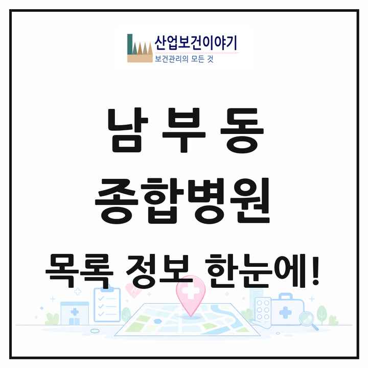 경상북도 경산시 남부동 종합병원 목록 1곳