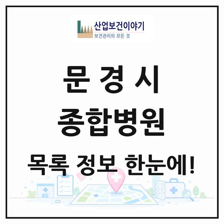 경상북도 문경시 종합병원 목록 1곳