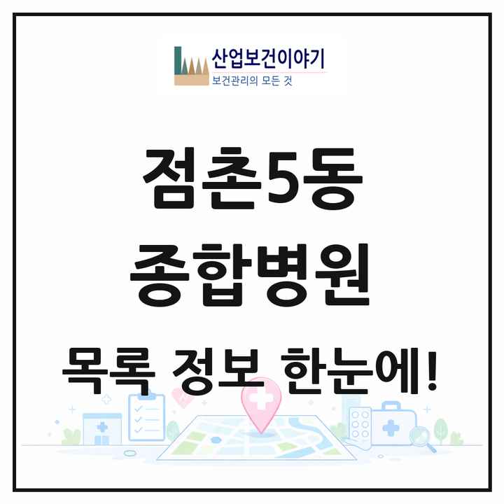 경상북도 문경시 점촌5동 종합병원 목록 1곳