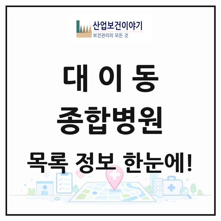 경상북도 포항시 대이동 종합병원 목록 2곳