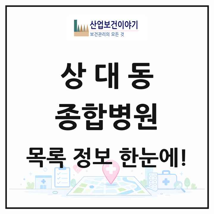 경상북도 포항시 상대동 종합병원 목록 1곳