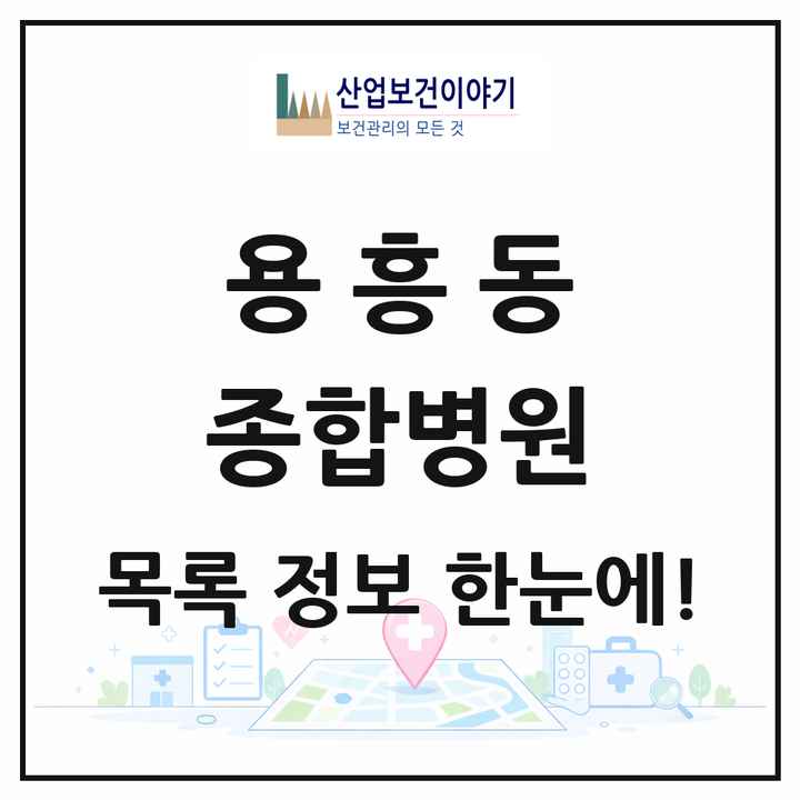 경상북도 포항시 용흥동 종합병원 목록 1곳