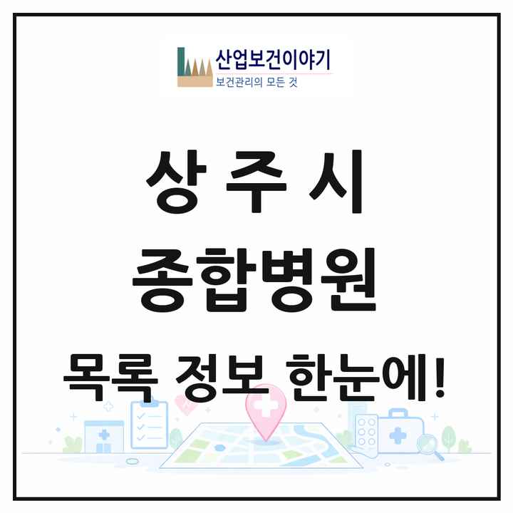 경상북도 상주시 종합병원 목록 2곳