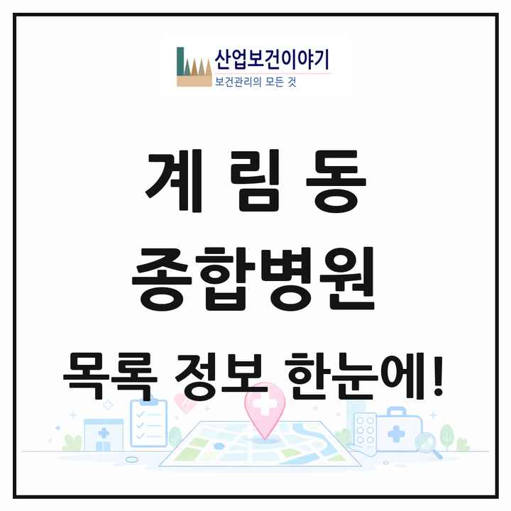 경상북도 상주시 계림동 종합병원 목록 1곳