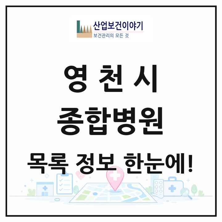 경상북도 영천시 종합병원 목록 1곳