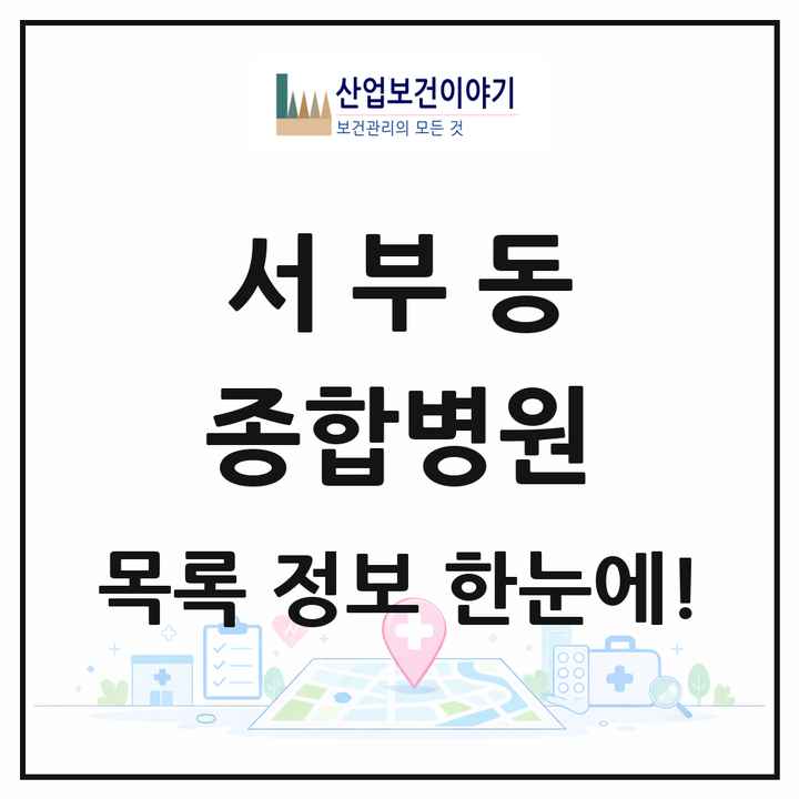 경상북도 영천시 서부동 종합병원 목록 1곳