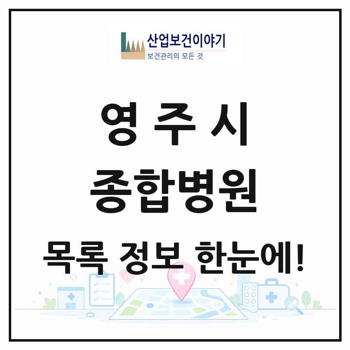 경상북도 영주시 종합병원 목록 1곳
