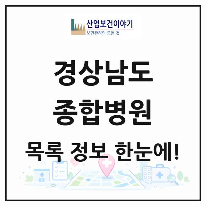 경상남도 종합병원 목록 22곳