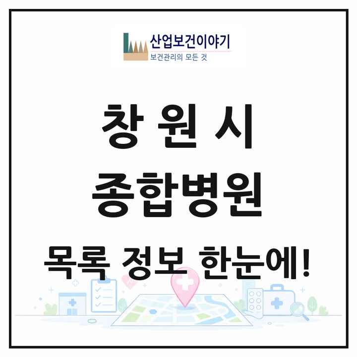경상남도 창원시 종합병원 목록 9곳