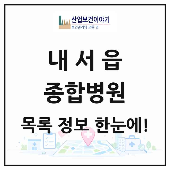 경상남도 창원시 내서읍 종합병원 목록 1곳