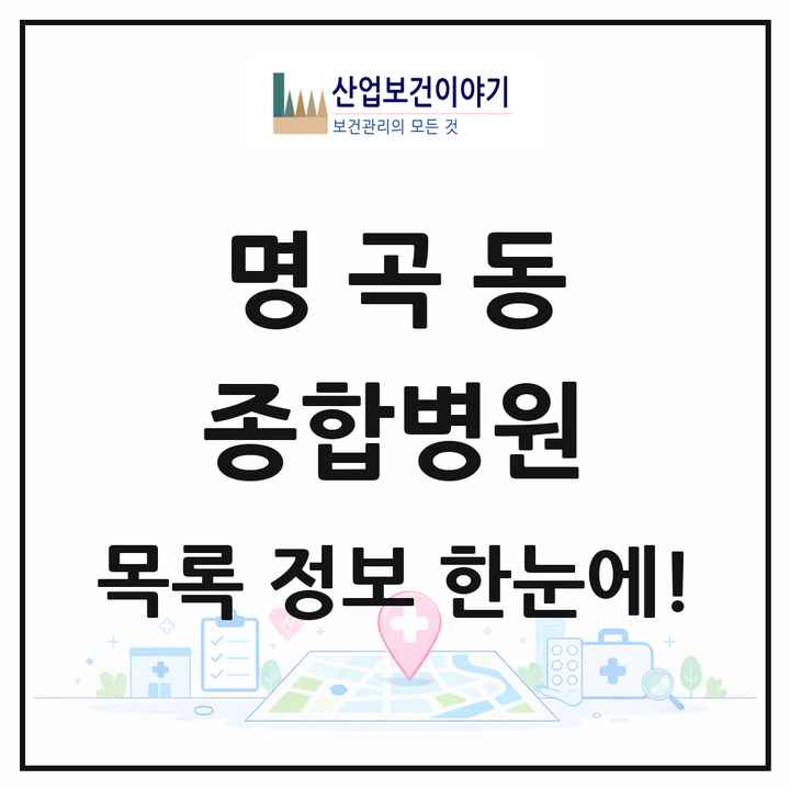 경상남도 창원시 명곡동 종합병원 목록 1곳
