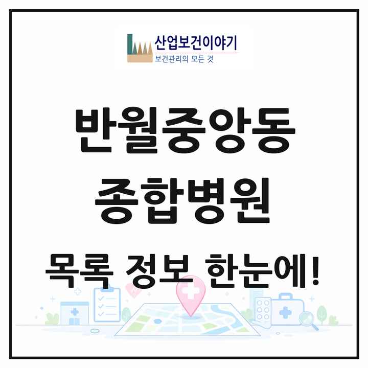 경상남도 창원시 반월중앙동 종합병원 목록 1곳