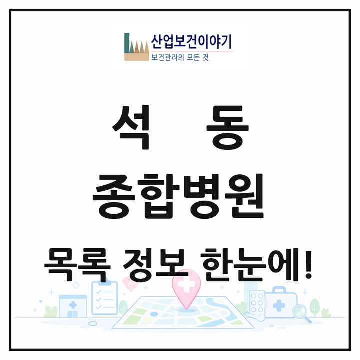 경상남도 창원시 석동 종합병원 목록 1곳