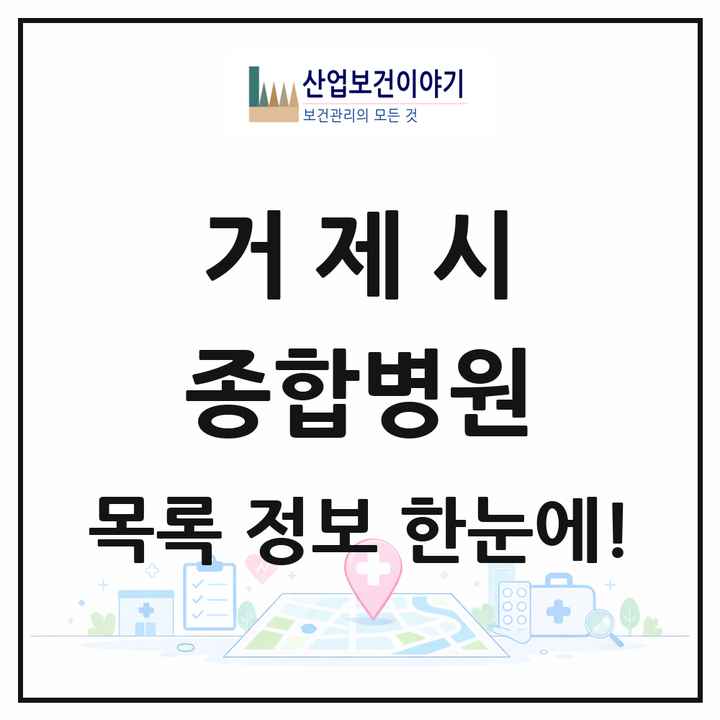 경상남도 거제시 종합병원 목록 3곳