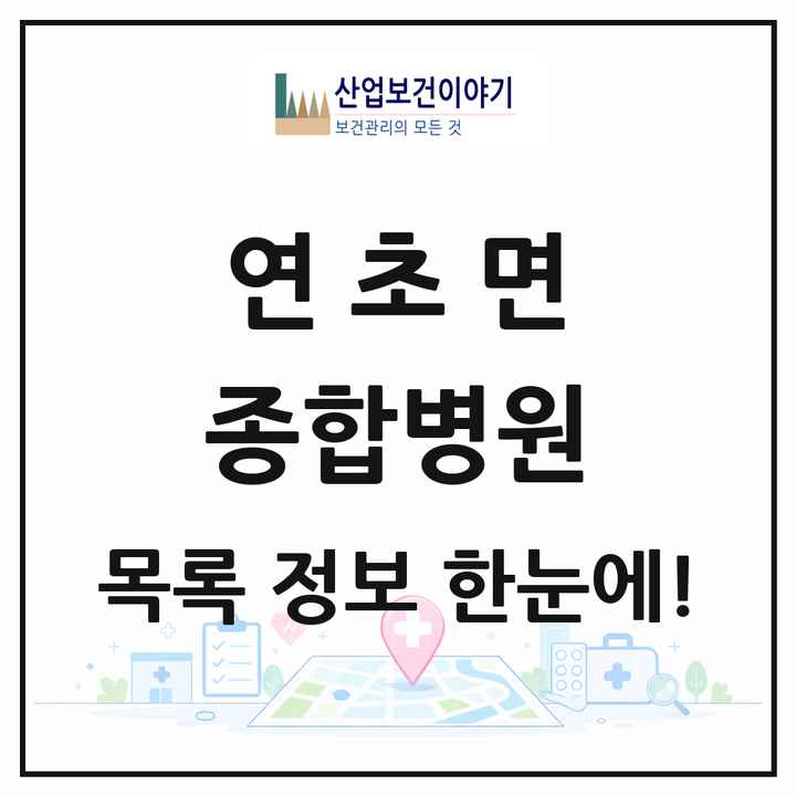 경상남도 거제시 연초면 종합병원 목록 1곳