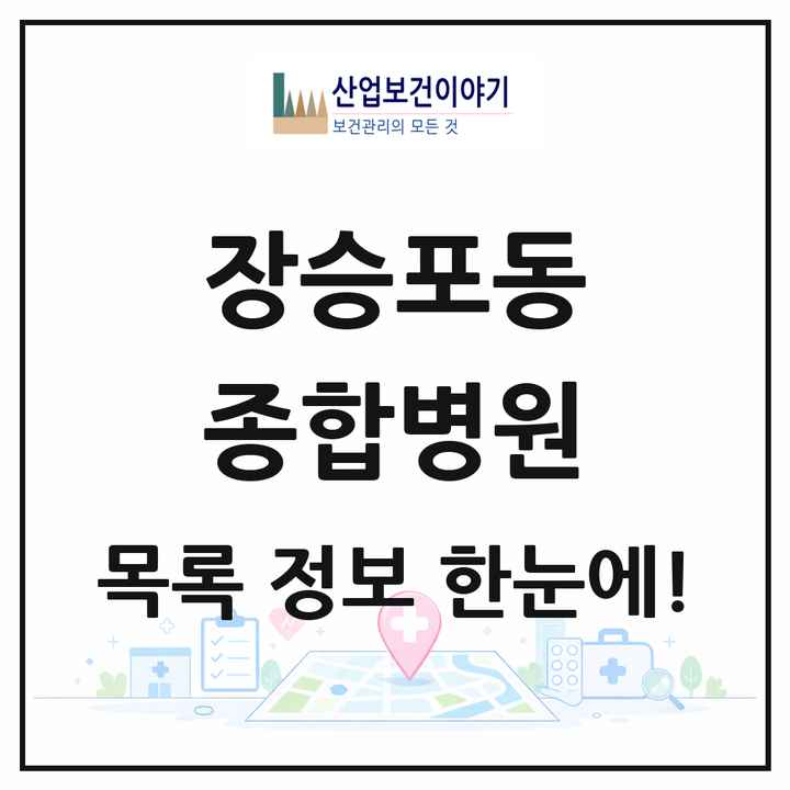 경상남도 거제시 장승포동 종합병원 목록 1곳