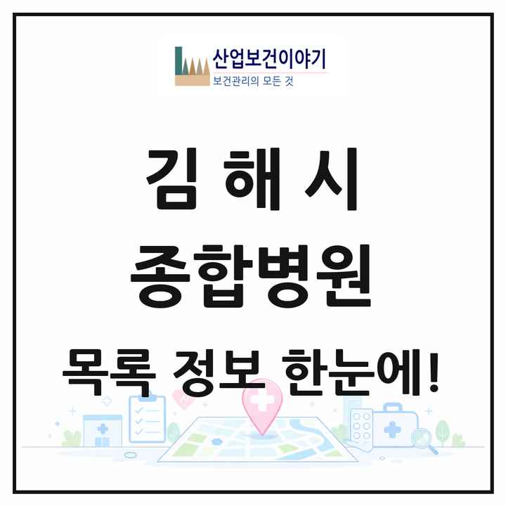 경상남도 김해시 종합병원 목록 4곳