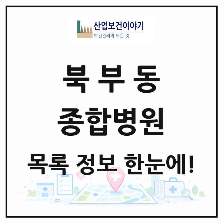 경상남도 김해시 북부동 종합병원 목록 2곳
