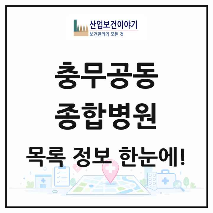 경상남도 진주시 충무공동 종합병원 목록 1곳