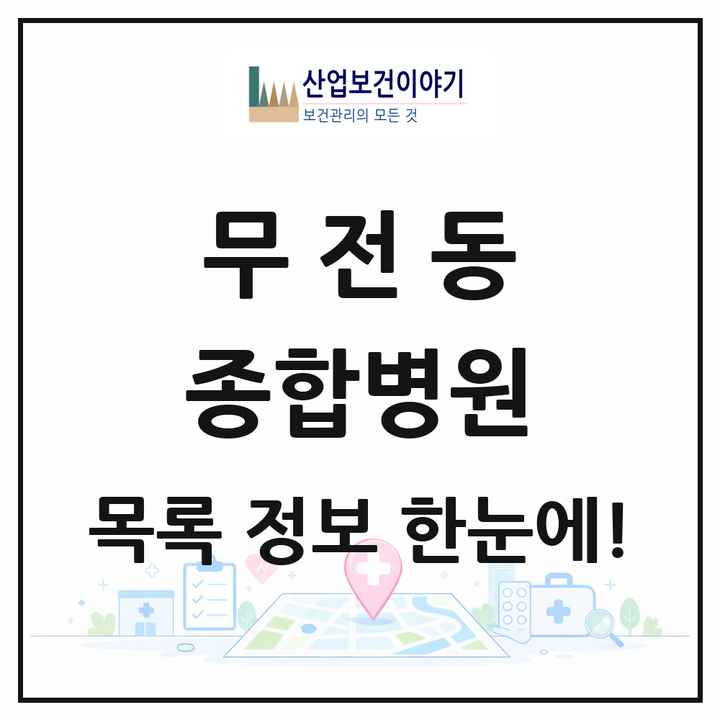 경상남도 통영시 무전동 종합병원 목록 1곳