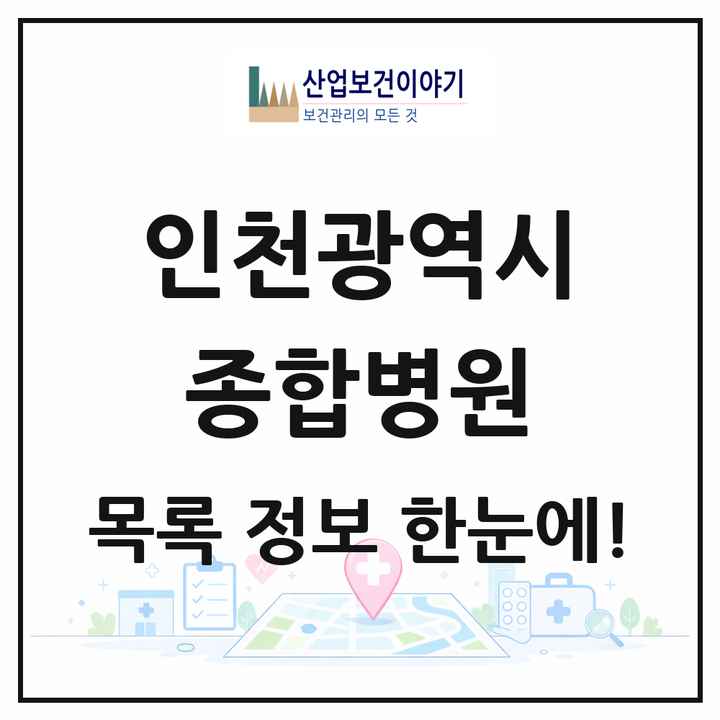 인천광역시 종합병원 목록 18곳
