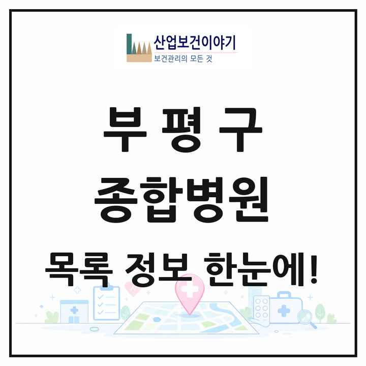 인천광역시 부평구 종합병원 목록 2곳