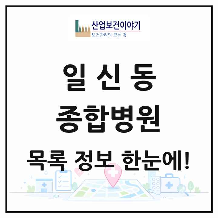 인천광역시 부평구 일신동 종합병원 목록 1곳