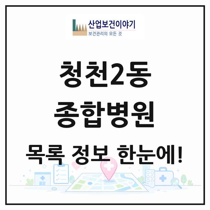 인천광역시 부평구 청천2동 종합병원 목록 1곳