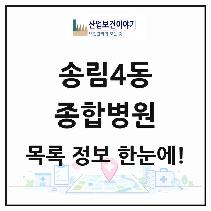 인천광역시 동구 송림4동 종합병원 목록 1곳