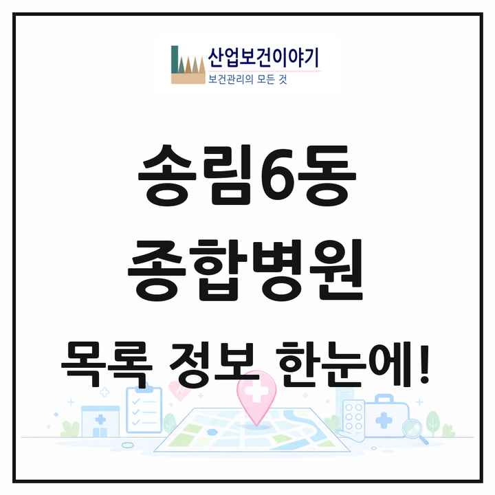 인천광역시 동구 송림6동 종합병원 목록 1곳