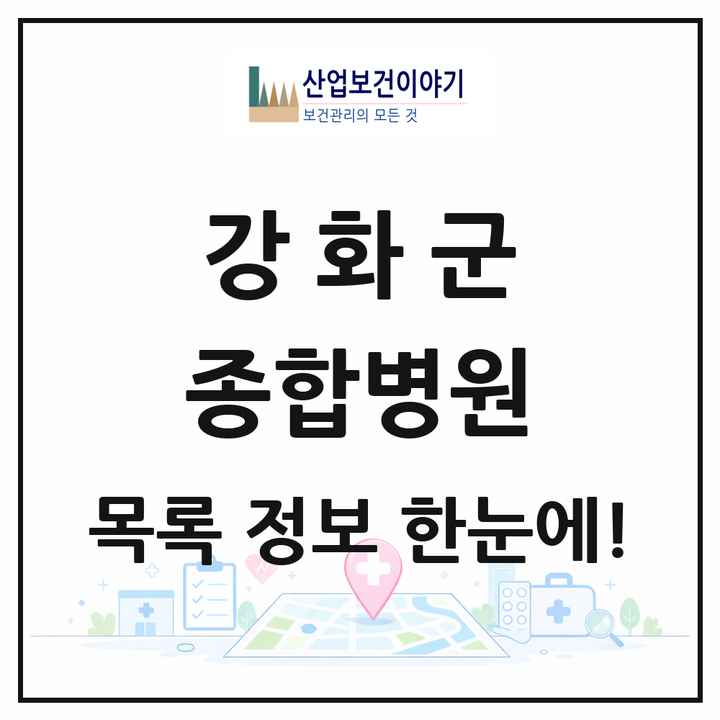 인천광역시 강화군 종합병원 목록 1곳