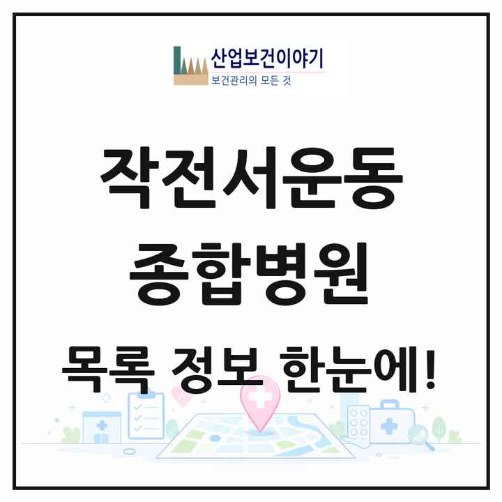 인천광역시 계양구 작전서운동 종합병원 목록 2곳