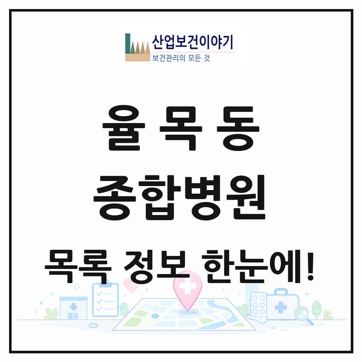 인천광역시 중구 율목동 종합병원 목록 1곳