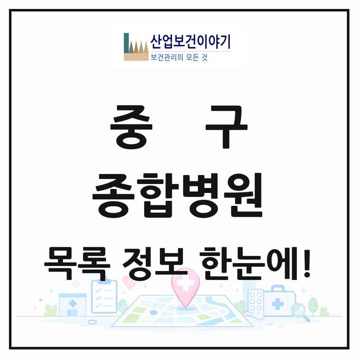 인천광역시 중구 종합병원 목록 1곳