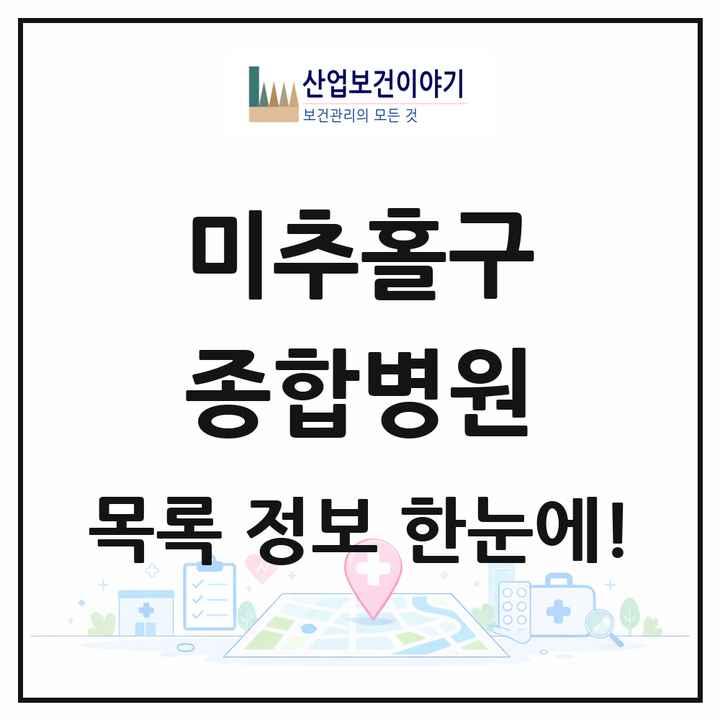 인천광역시 미추홀구 종합병원 목록 2곳