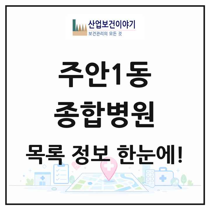 인천광역시 미추홀구 주안1동 종합병원 목록 1곳