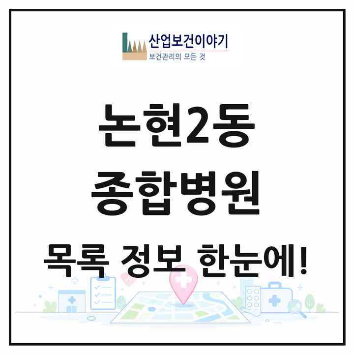 인천광역시 남동구 논현2동 종합병원 목록 1곳